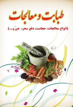 طبابت و معالجات